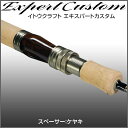 イトウクラフト エキスパートカスタム 渓流ロッド トラウトロッド サクラマスロッド EXC560UL スピニング ケヤキ ダウンロック Kガイド仕様