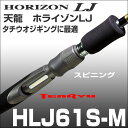 天龍 テンリュウ ホライゾン オフショア ジギングロッド タチウオジギングロッドホライゾン LJ HLJ61S-M スピニングモデル