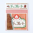【古川紙工 レトロ日記】だがしミニレター チョコレート