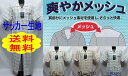 【送料無料】爽やかメッシュ肩部分にメッシュ素材を使