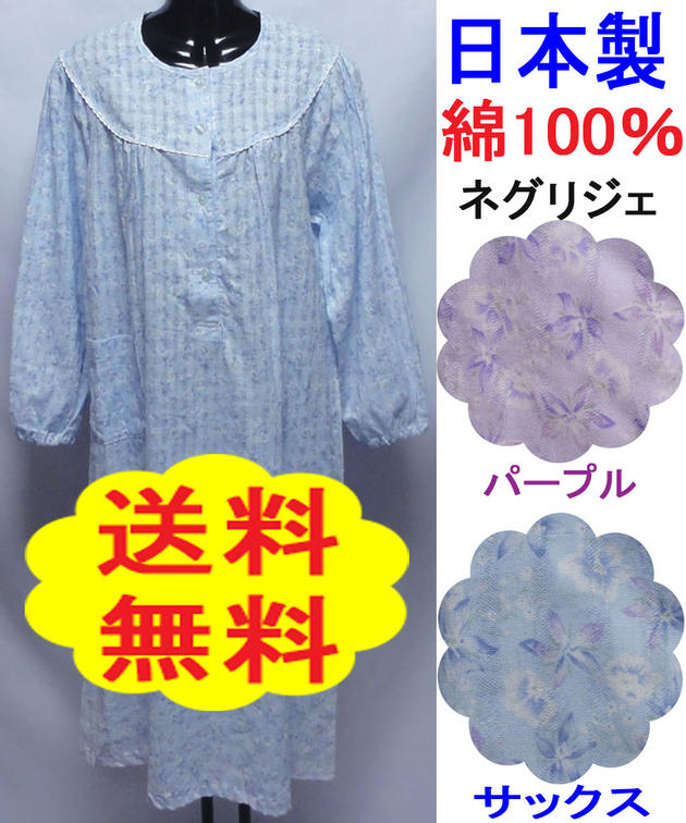 【送料無料】☆日本製☆綿100％トップス部分は前開き袖口はゴム入りで便利です！長袖婦人ネグリジェLサイズ