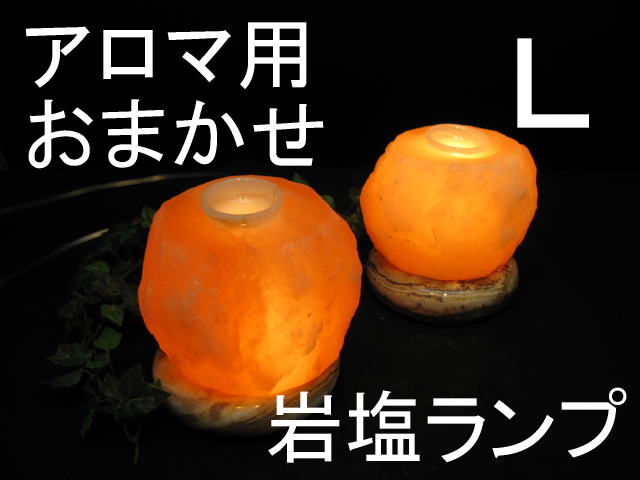 アロマ岩塩ランプ【ソルトランプ】 Lおまかせ　（ヒマラヤ岩塩仕様　台座：天然石オニキス）