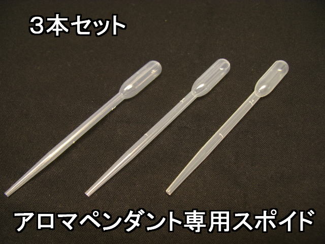 当店のアロマペンダント用スポイド1cc 滅菌処理済み3本入り【スポイト】...:rajaqueen:10003592