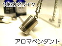 アロマペンダント 【ステンレス製】 国産正規品 アロマオイル...