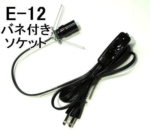 岩塩ランプ用配線ブラック（黒）国内生産品（日本製）PSE/JET国内法定基準合格品　E-1…...:rajaqueen:10001666