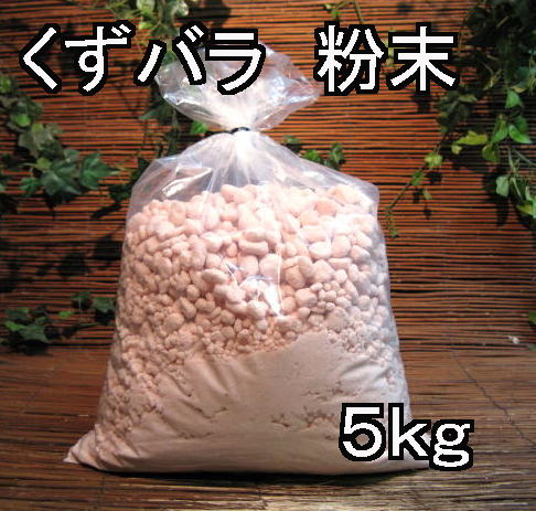 くず・岩塩　粉末5kg　（ヒマラヤ岩塩）
