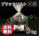 バスソルト　入浴剤より優しいブラックソルトナゲット　3kg 2-5cmの粒（入浴用　バスソルト）送料無料【発汗・温泉】