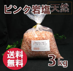 ヒマラヤ岩塩 バスソルト　入浴剤より優しい岩塩のバスソルト　ピンク　3kg 　2-7mm粒　送料無料【発汗・温泉】