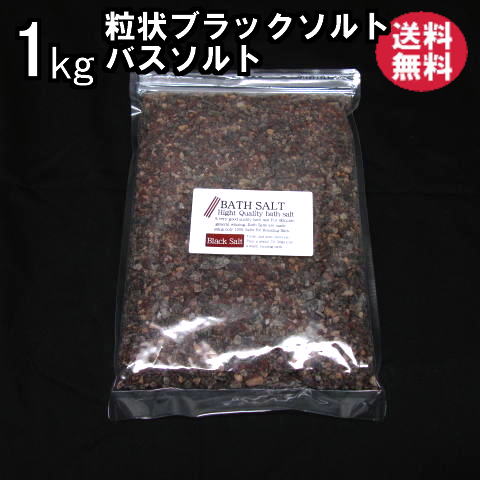 バスソルト　入浴剤より優しいブラックソルト粗目1kg　メール便速達サービスで、送料無料【発汗・温泉】送料無料　バスソルト岩塩（入浴剤）　バスソルト ブラックソルト（粗目）1kg