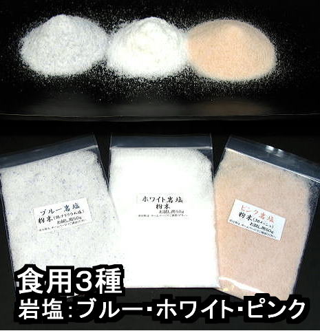 3種お試し食用塩　ブルー・ホワイト・ピンク岩塩　（食塩） 粉末（パウダー）各50g×3種　メール便