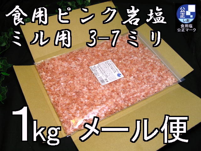ヒマラヤ岩塩ピンク　グレイン（食塩）　1kg　　食用塩公正マーク付 （メール便専用）ヒマラヤ岩塩ピンク（食塩）　食用塩公正マーク付 3−7mmの粒　ミル用1kg メール便