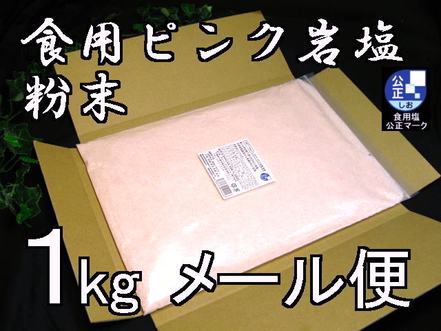 ヒマラヤ岩塩ピンク　粉末（パウダー）（食塩）　1kg　食用塩公正マーク付 　メール便