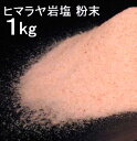 ヒマラヤ岩塩ピンク　粉末（パウダー）（食塩）　1kg　ヒマラヤの塩(岩塩)　食用塩公正マーク付　宅配便