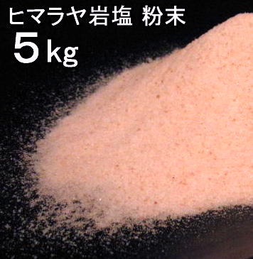 ヒマラヤ岩塩ピンク　パウダー（食塩）　5kg　　ヒマラヤの塩(岩塩)　食用塩公正マーク付　送料無料