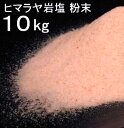 食用ヒマラヤ岩塩ピンク　パウダー（食塩）　10kg　　ヒマラヤのミネラル食用塩　食用塩公正マーク付　送料無料