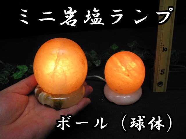 おまかせミニ岩塩ランプ【ソルトランプ】ボール【球体】超ミニサイズ1個売り【ヒマラヤ岩塩ラン…...:rajaqueen:10003093