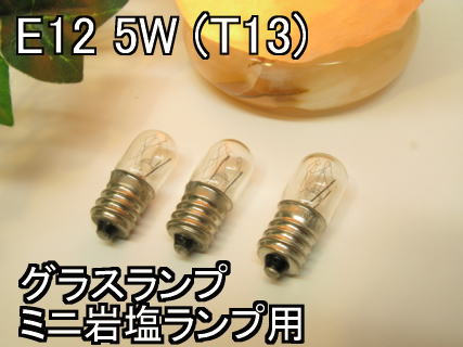 ミニ・グラス岩塩ランプ用 電球110V E-12 5W T13 クリア3個セット