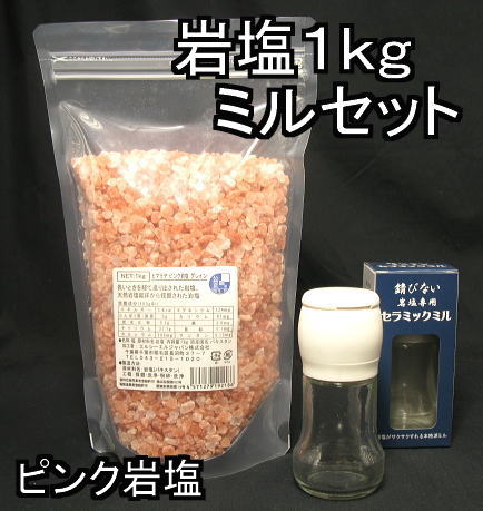 ヒマラヤ岩塩 ミル用グレイン　（食塩）　1kgとミルセット食用塩公正マーク付