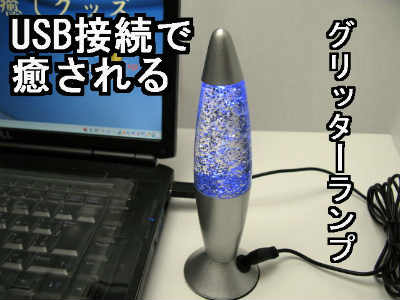 USBライト（照明）　LEDグリッターライト癒しの節電対策