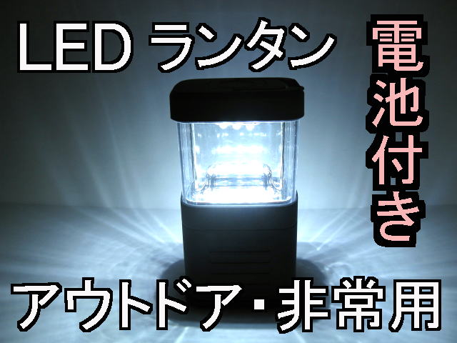 LEDランタン（ライト・照明）アルカリ乾電池付き　ブラック11LEDで、省電力・長寿命明るいランタンタイプボタンスイッチで明るく点灯・電池付き