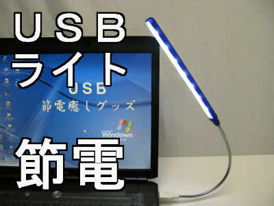 USBライト（照明）　LED7灯　フレキシブルライト節電対策　手元が明るいUSBをパソコンに差し込むだけ、手元が明るい省電力LED採用　USBライト節電・節約