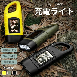 【クーポンで200円OFF★4/7 まで】<strong>懐中電灯</strong> 明るい ソーラー 充電式 強力 <strong>led</strong>ライト 手回し 長持ち 充電 ライト <strong>手動</strong> カラビナ フック付き ソーラーライト 手回しライト ミニ 強力 小型 軽量 停電対策 防災グッズ 手回しライト 釣り 登山 トレッキング キャンプ用品 携帯充電