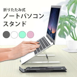 ノート<strong>パソコンスタンド</strong> 折りたたみ <strong>パソコンスタンド</strong> ノートパソコン タブレット ラップトップスタンド 角度調節 軽量 かわいい おしゃれ 小型 薄型 滑り止め 揺れない スタイリッシュ コンパクト 持ち運び 頑丈 a4 mac ipad オフィス 白 黒 <strong>ピンク</strong>