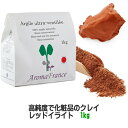 【送料無料】クレイ 【レッドイライト】★★1kg★