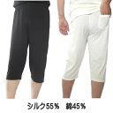 【メール便選択で送料無料】紳士用 シルク&コットン ステテコ M〜LL【店頭受取対応商品】■おすすめ