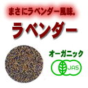 オーガニックハーブティ■ラベンダー有機JAS　100g■ポイント10倍中！