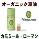 オーガニック精油カモミール・ローマンBIO 1mlデメター(デメーター)【demeter】 ■プリマヴェーラ(プリマベラ:プリマライフ) ★フェアトレード エッセンシャルオイルフローラル系ミドルノート