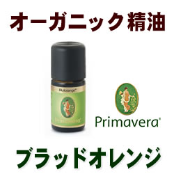 オーガニックオイル　エッセンシャルオイル（精油）■ブラッドオレンジBIO　5ml　■デメター（デメーター）【demeter】プリマベラ（プリマライフ）【フェアトレード】柑橘系トップノート円高還元価格■ポイント10倍中！