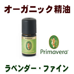 オーガニックオイル　エッセンシャルオイル（精油）■ラベンダー・ファインBIO　5ml■デメター（デメーター）【demeter】プリマベラ（プリマライフ）【フェアトレード】フローラル系ミドルノート円高還元価格■ポイント10倍中！