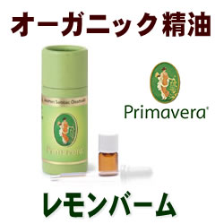 オーガニックオイル　エッセンシャルオイル（精油）■レモンバームBIO　1ml■デメター（デメーター）（デメーター）【demeter】プリマベラ（プリマライフ）【フェアトレード】柑橘系ミドルノート円高還元価格■ポイント10倍中！