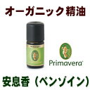 オーガニック精油安息香(ベンゾイン)BIO 5ml ■プリマヴェーラ(プリマベラ:プリマライフ) ★フェアトレード エッセンシャルオイル樹脂系ベースノート