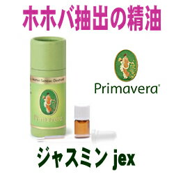 ジャスミン・ホホバオイルエキストラクト新しい抽出法でとった魅惑的な花精油【フェアトレード】円高還元価格■ポイント10倍中！