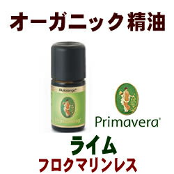 オーガニックオイル　エッセンシャルオイル（精油）■ライムBIO　フロクマリンレス　5ml■プリマベラ（プリマライフ）【フェアトレード】柑橘系ミドルノート■ポイント10倍中！