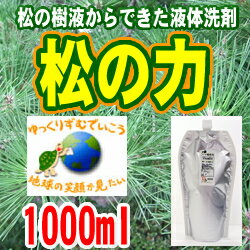 松の樹液洗剤　松の力 濃縮タイプ1000ml洗濯なら50回分、掃除なら4倍〜20倍に薄めて！■ポイント10倍中！