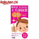 【第(2)類医薬品】十方便秘薬(温腹)(48錠)