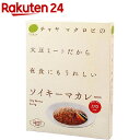 CHAYA(チャヤ) マクロビオティックス ソイキーマカレー...