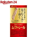 【第2類医薬品】ムクトレール(120錠)【送料無料】...
