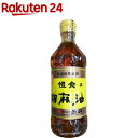 恒食 胡麻油(ごま油) 低温焙煎圧搾(450g)【恒食】
