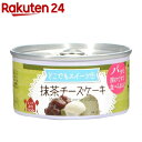 トーヨーフーズ どこでもスイーツ缶 抹茶チーズケーキ(150...