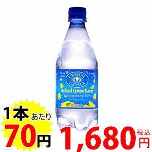 【送料無料】クリスタルガイザー スパークリングレモン 532ml*24本 (並行輸入品)【販売：ケ ン コ ー コ ム】【あす楽対応】【楽天24】【ドリンク祭り10倍対象商品】