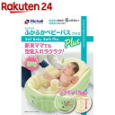 リッチェル ふかふかベビーバス プラス(1個入)...