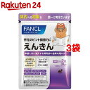 ファンケル えんきん 約30日分(60粒入*3袋セット)【ファンケル】