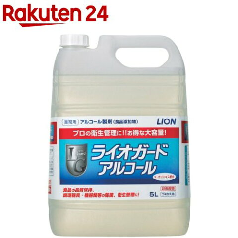 大容量ライオガードアルコール(5L)