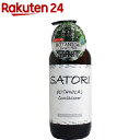 サトリ ボタニカルコンディショナー(480mL)...