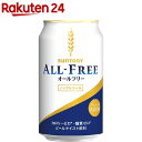 サントリー オールフリー(350mL*24本入)【サントリー】【送料無料】