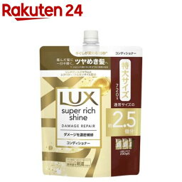 <strong>ラックス</strong> <strong>スーパーリッチシャイン</strong> ダメージリペア コンディショナー 詰め替え(720g)【<strong>ラックス</strong>(LUX)】
